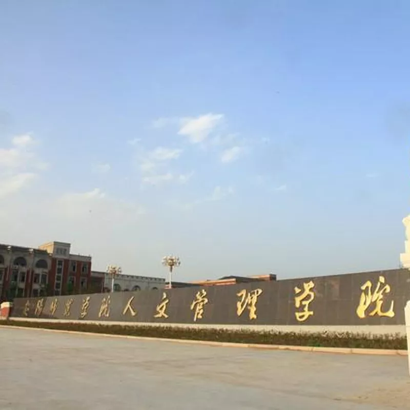 安阳市人文管理学院