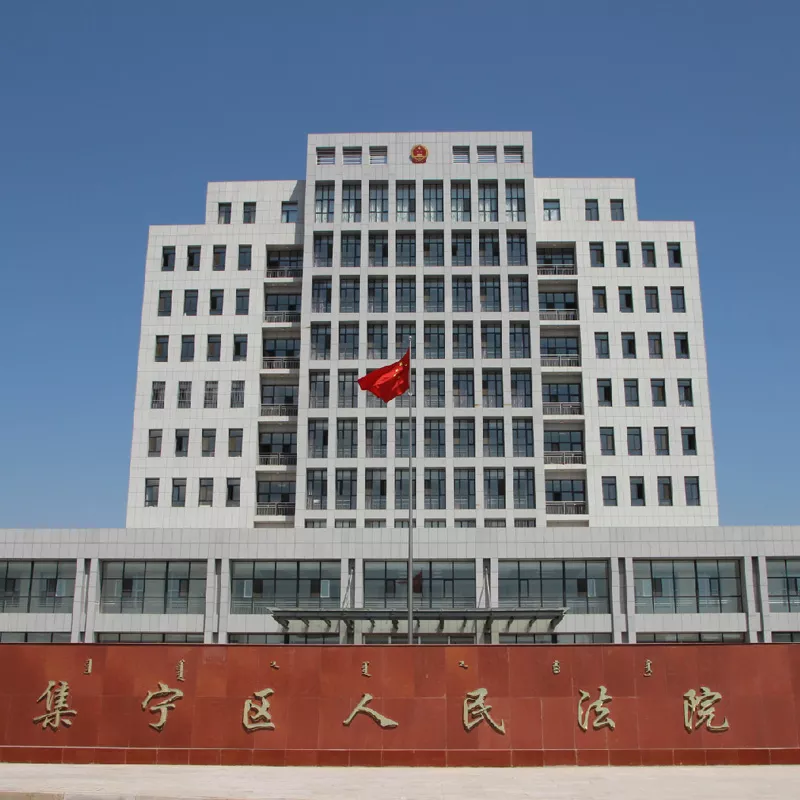 乌兰察布市集宁区法院