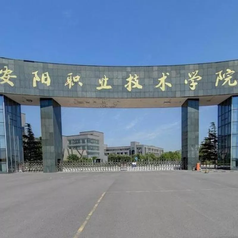 安阳市职业技术学院